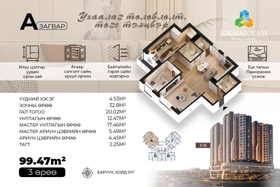 А загварын 99.47 м², 3 өрөө байрны төлөвлөлт